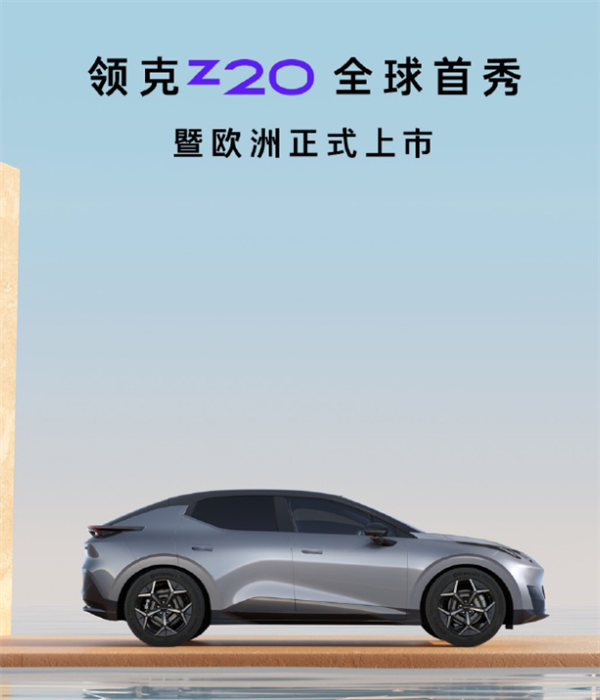 搬去欧洲 这么搞可太对味了尊龙凯时app领克把新纯电(图2)