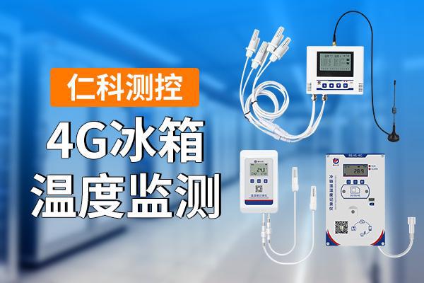 4G冰箱温度监测是什么z6尊龙网站登录入口
