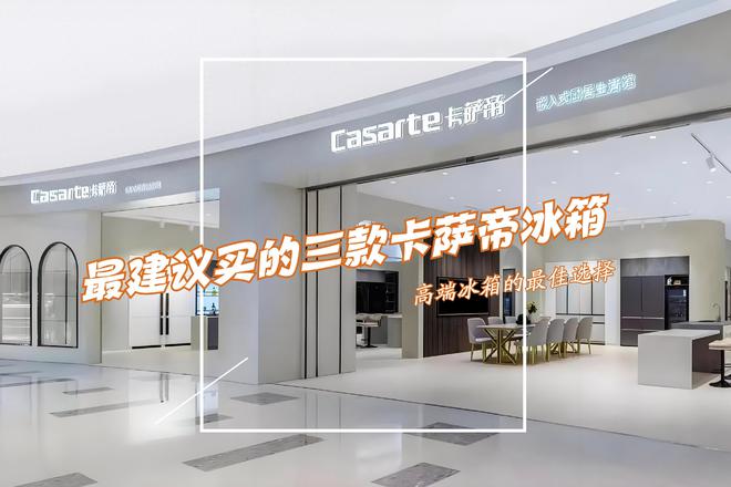 箱：性价比高卖得最好用户口碑公认！z6尊龙网站最建议买的三款卡萨帝冰(图1)