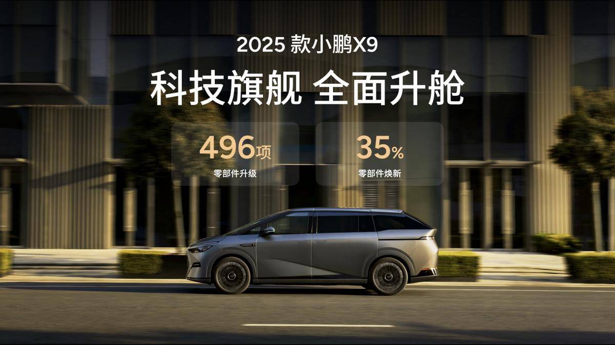 2025款小鹏X9看似小改款实则大焕新尊龙AG人生就是博科技舒适大七座标杆(图4)